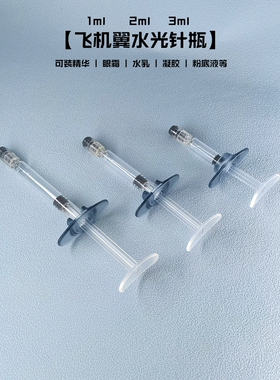 3ml分装水光针针管分装瓶一毫升分装瓶化妆品分装针管乳液分装瓶