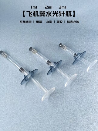 3ml分装水光针针管分装瓶一毫升分装瓶化妆品分装针管乳液分装瓶