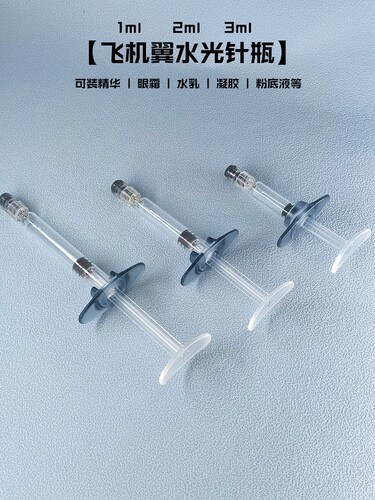 水光针筒推挤眼霜空瓶针管小样