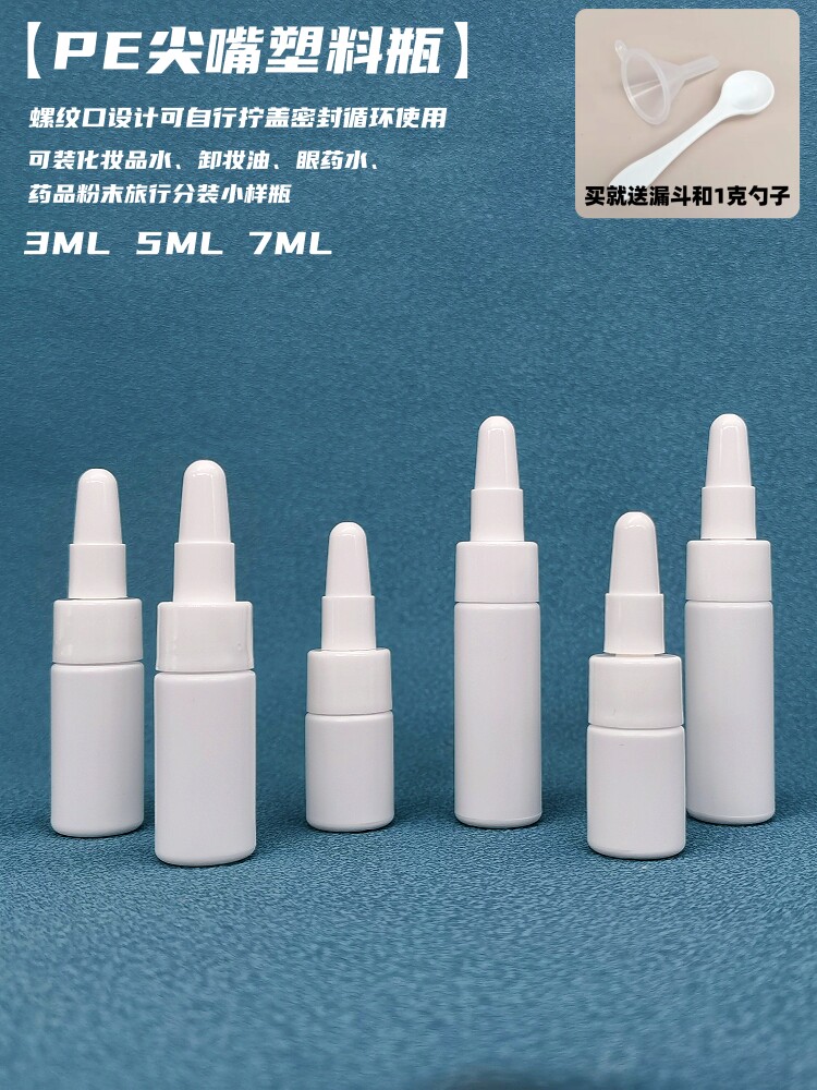 3ml迷你尖嘴瓶粉末塑料眼药水分装瓶分装瓶精华挤压瓶分装软胶瓶