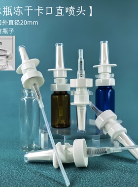 西林瓶冻干20mm卡口直喷头