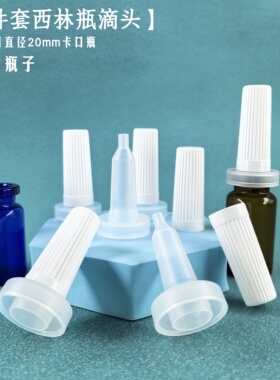 20牙西林瓶喇叭头冻干精华密封盖
