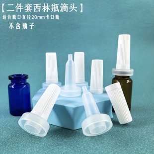 5ml10ml15ml20牙西林瓶喇叭头安瓶滴头帽精华密封盖冻干粉喇叭头