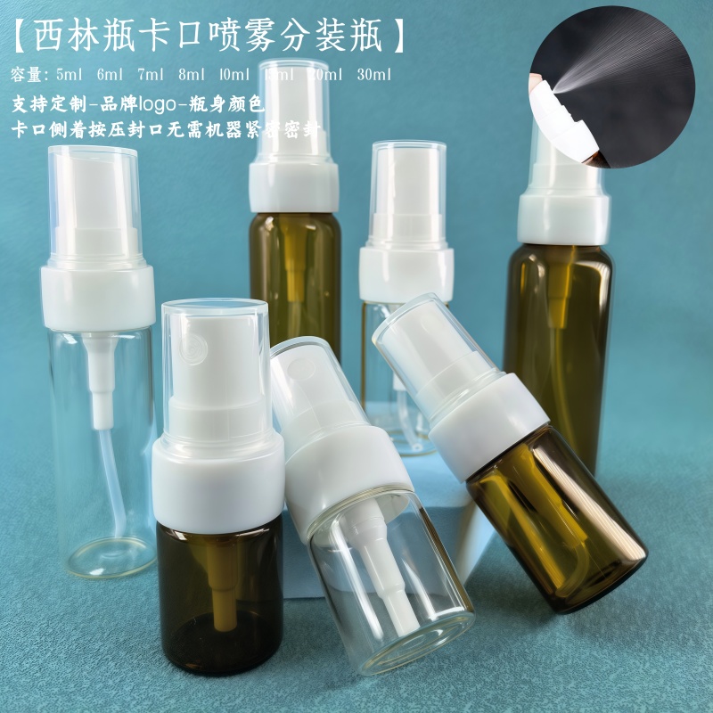 5ml西林瓶广州卡口喷雾分装瓶