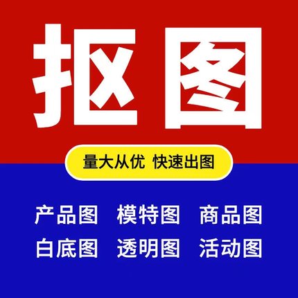 P图抠图PS图片处理修图换背景证件照片去水印合成图产品扣图白底