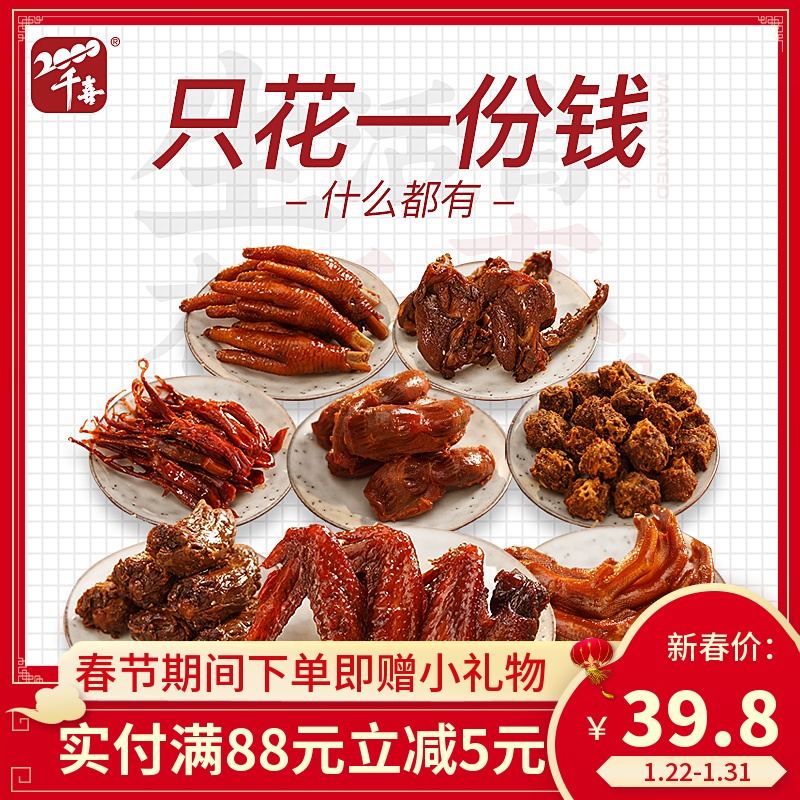 千喜 鸭脖子鸡翅鸭爪鸡爪小包装肉类零食熟食即食整箱-成都凤爪(千喜食品旗舰店仅售39.8元)