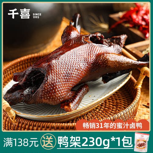 千喜酱板鸭蜜汁卤鸭酱鸭小吃特产卤味熟食肉零食即食650g千喜卤鸭 - 封面