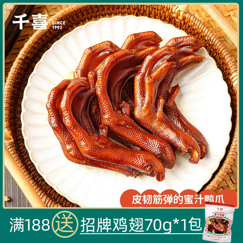 千喜鸭爪 鸭掌蜜汁特产卤味熟食好吃的休闲小零食即食鸭爪子400g