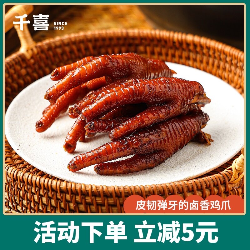 【福安千喜旗舰店】真空卤鸡爪酱卤蜜汁凤爪卤香零食150g开袋即食