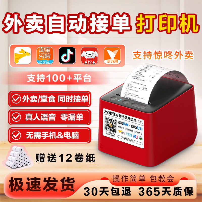 美团外卖打印机自动接单神器饿了么多平台4G蓝牙无线WIFI真人语音餐饮商家订单出票据切纸58mm唯优热敏小票机