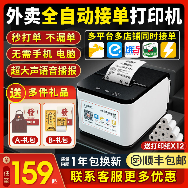 水獭掌柜外卖云打印机美团饿了么自动接单神器4G蓝牙无线WIFI真人语音餐饮商家订单出票据切纸58mm热敏小票机
