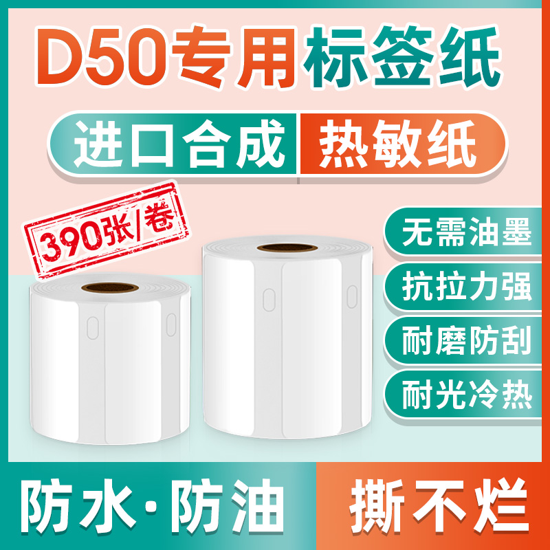 映汉D50标签纸生产日期不干胶贴纸食品留样打印纸热敏标签机打价纸防胶超市商品打价格标签条码价签水不留