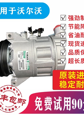 适用沃尔沃S90XC60XC90S80LS40S60 V40V60V90C30空调压缩机冷气泵