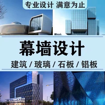 幕墙施工图深化设计/幕墙竣工图/幕墙计算书/各种幕墙施工方案