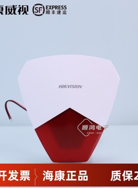 海康威视声光报警器防水 DS-RS1-R/B喇叭声光警报器警笛 声光警号