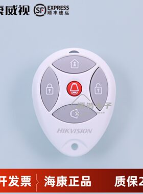 海康威视报警遥控器DS-29K00-Y