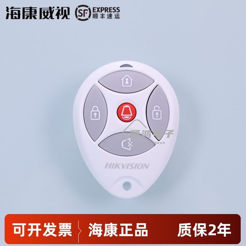 海康威视报警遥控器DS-29K00-Y