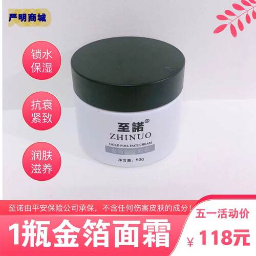 至诺金箔面霜保湿锁水滋润修复