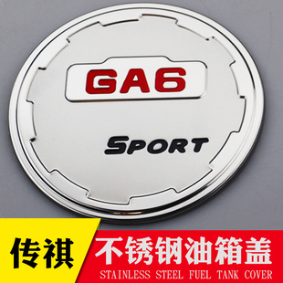 传祺GS4传祺GA3A传祺GS5/GA6传祺油箱盖贴不锈钢装饰条改装专用