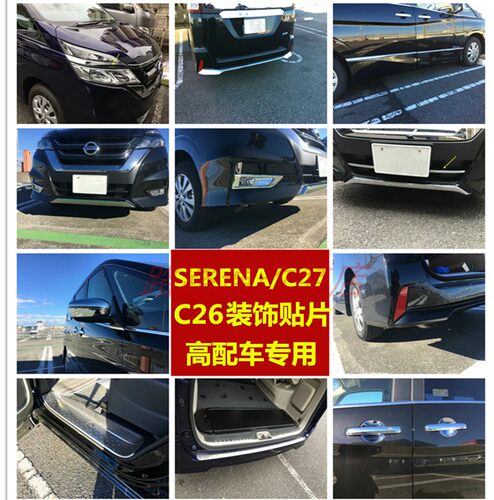 专用于全新SERENA C27门槛条后护板门边条中网前杠雾灯罩饰条改装
