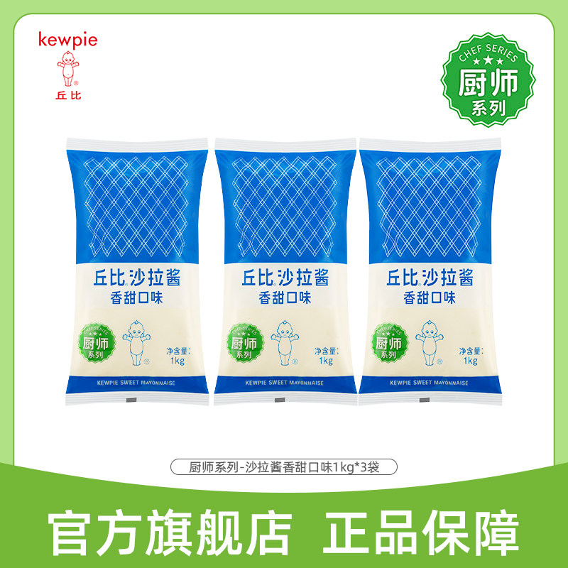 【老客回购】丘比香甜沙拉酱厨师1kg3袋商用料理酱类调料