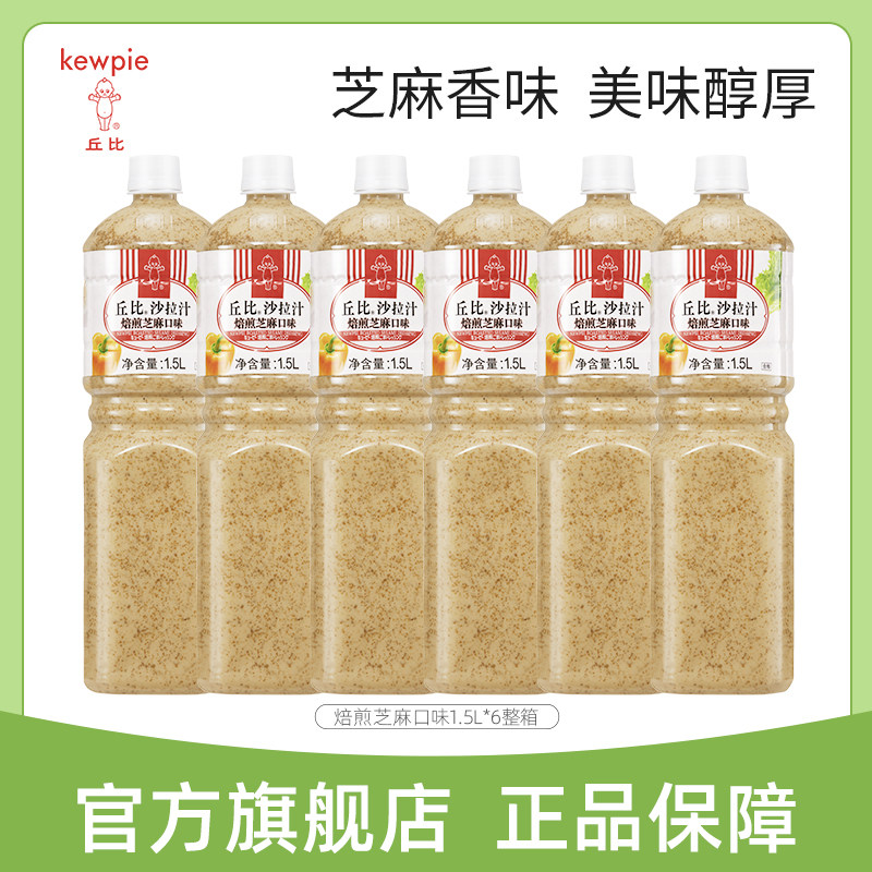 【老客回购】丘比焙煎芝麻沙拉汁1.5L*6整箱餐饮装囤货,粮油调味/速食/干货/烘焙,沙拉/千岛/蛋黄酱/油醋汁,淘宝优惠券,粉丝福利购,淘宝优惠卷
