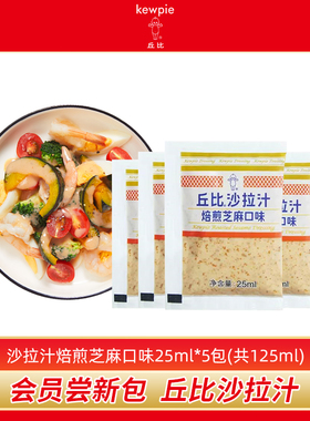 丘比沙拉汁焙煎芝麻口味小包装25ml*5袋冷拌蔬菜酱料油醋汁尝鲜