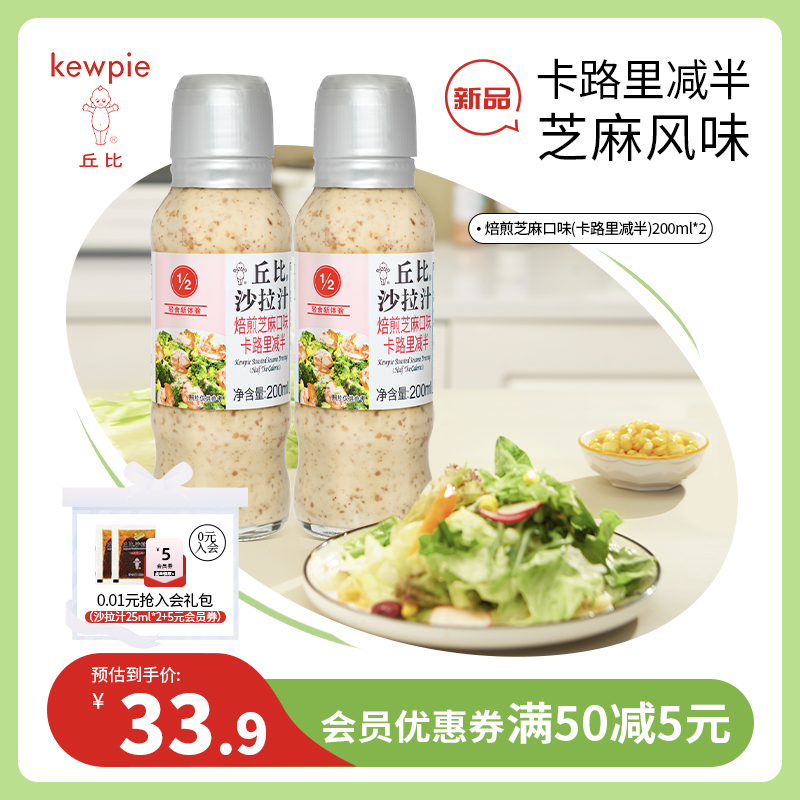 【直播推荐】 丘比焙煎芝麻口味卡路里减半200ml*2沙拉汁酱