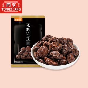 同享九制话梅50g 岭南风味蜜饯果脯话梅经典风味休闲零食精致小包