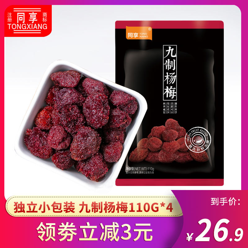 同享九制杨梅110g*4 孕妇休闲零食办公室小吃杨梅干蜜饯果干果脯