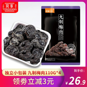 同享九制梅肉110g*4蜜饯果干果脯酸甜无核梅肉干岭南风味休闲零食