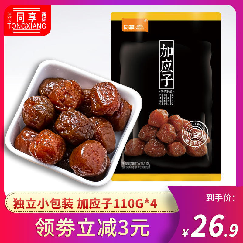 同享加应子110g*4 办公室小吃梅子蜂蜜嘉应子果脯干蜜饯休闲零食