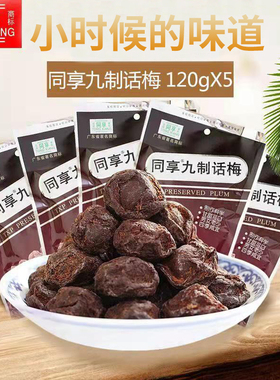同享九制话梅散装杨梅干乌梅孕妇酸甜梅子果脯蜜饯果干休闲零食
