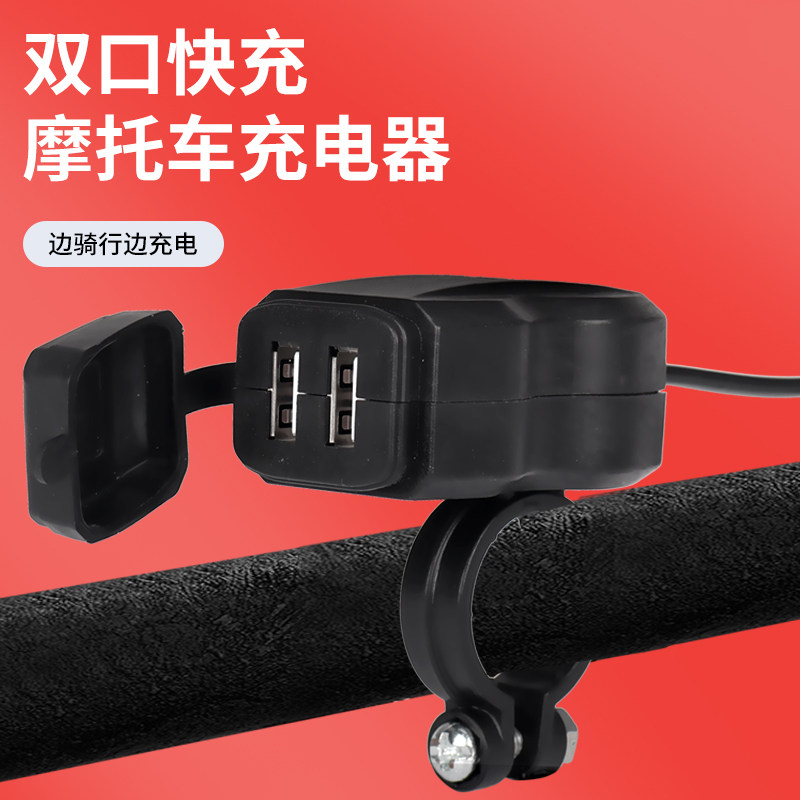 多款式可选摩托车USB手机快充电