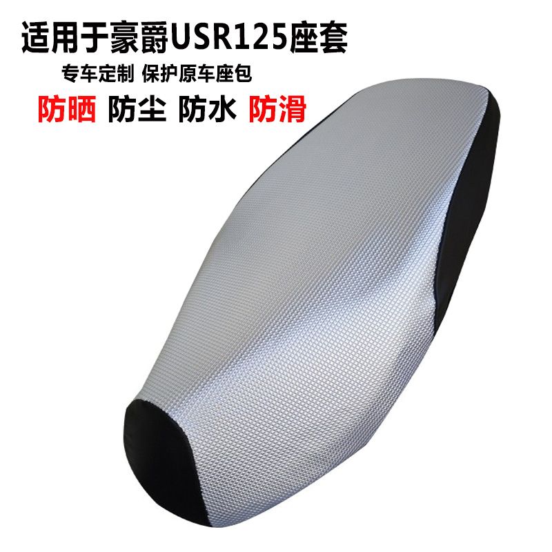豪爵USR125踏板车专用座套
