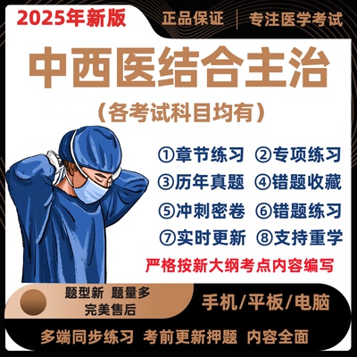 2年中结内科外科骨伤治医师级试年库软025西医合科主中考历真题件
