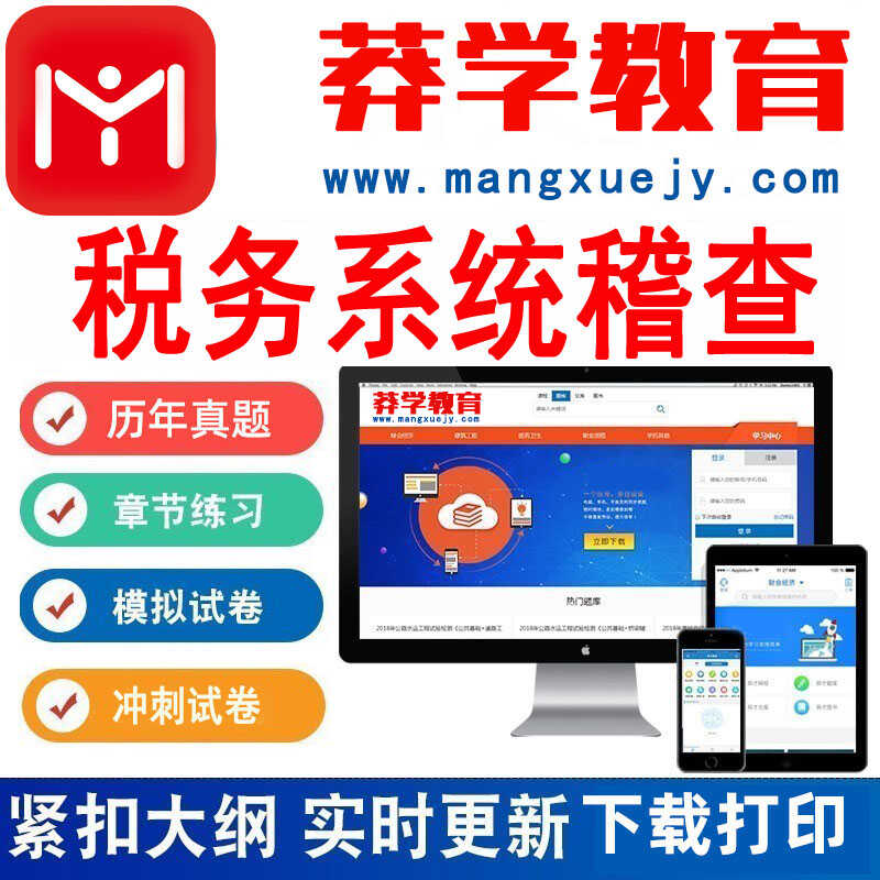 莽学教育2025年全国税务系统稽查人员业务题库激活码