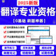 2026全国翻译专业资格水平考试软件CATTI英语二级三级刷题App题库