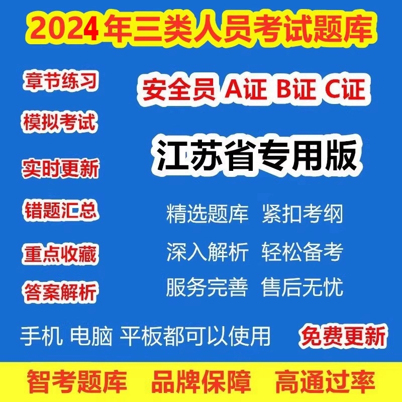 205苏省安员人员证B证C2C1安管人筑机考题库2年江全三类A证员建试