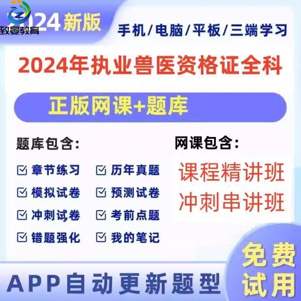 2025执业兽医师资格考试视频网课题库水生动物类全科类历年真题习