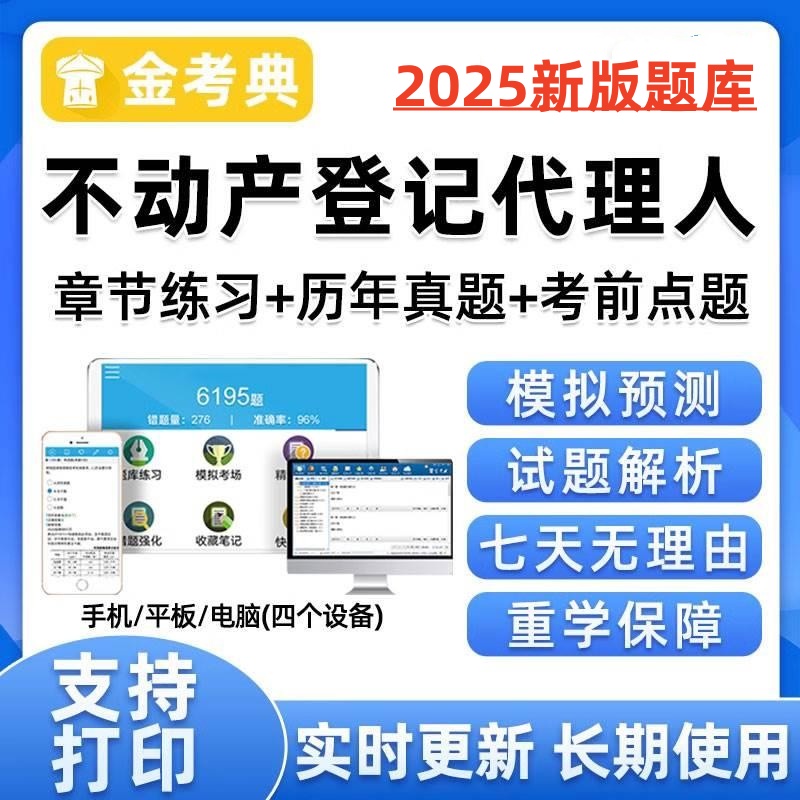 2025不动产土地登记人考试教育题库软件真题教材刷题教程金考典
