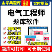 2026金考典注册电气工程师考试题库软件激活供配电发输电历年真题