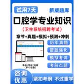 医疗卫生口腔医学事业编单位考试题库考编制e类系统招聘资料真题