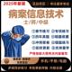 2026年病案信息技术士师初级中级职称考试题库历年真题库软件押题