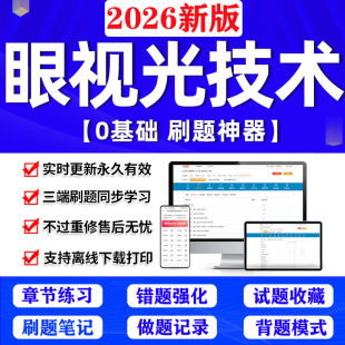 2026眼视光技术初级师士中级主管技师刷题库模拟练习考试软件App