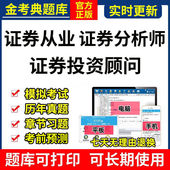 2026金考典证券从业证券投资顾问证券分析师发布考试题库激活码