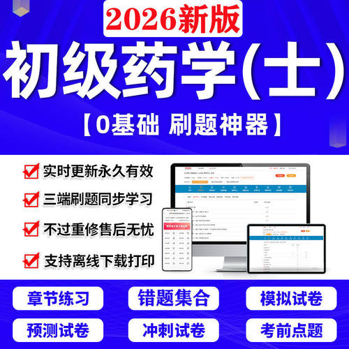 2026初级主管药师药士学中级职称药剂师考试软件刷题题库App