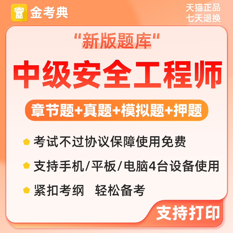 2年金中级注安全工程师试题安件题205考典册师考库注刷题软电子真