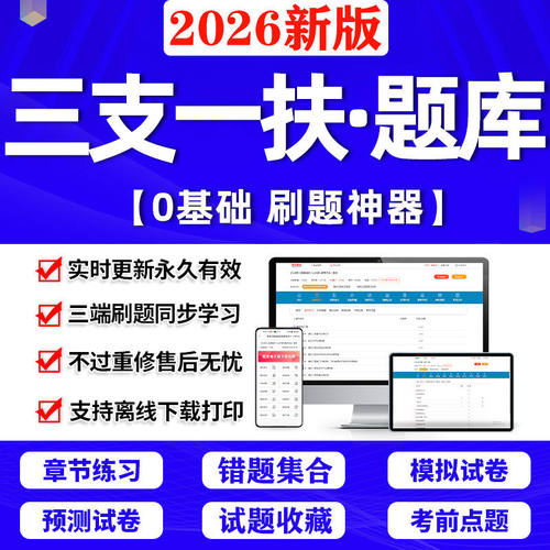 2026三支一扶招聘考试题库公共基础知识行测公基申论软件App刷题