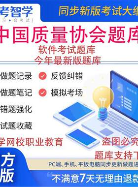 2026年中国质量协会《六西格玛黑带+绿带+注册质量经理》软件题库